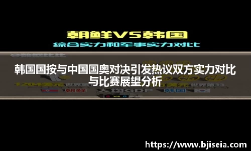 韩国国按与中国国奥对决引发热议双方实力对比与比赛展望分析