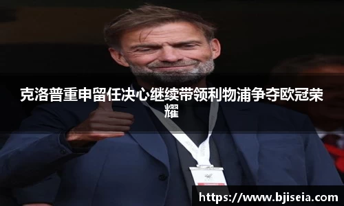 克洛普重申留任决心继续带领利物浦争夺欧冠荣耀