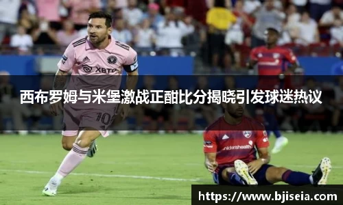 西布罗姆与米堡激战正酣比分揭晓引发球迷热议