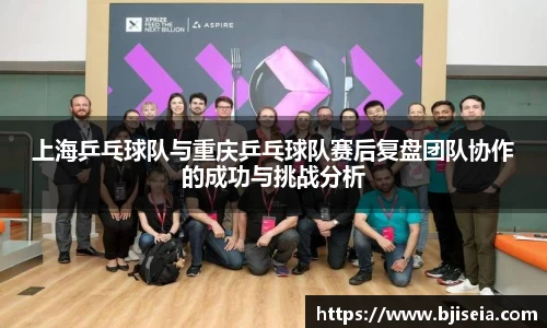 上海乒乓球队与重庆乒乓球队赛后复盘团队协作的成功与挑战分析