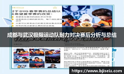 成都与武汉极限运动队耐力对决赛后分析与总结