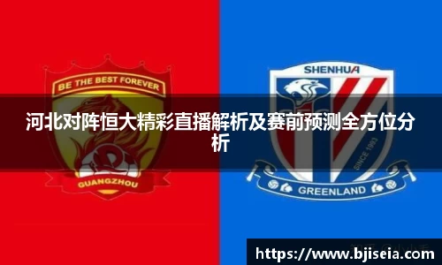 河北对阵恒大精彩直播解析及赛前预测全方位分析
