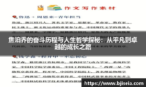 焦泊乔的奋斗历程与人生哲学探秘：从平凡到卓越的成长之路