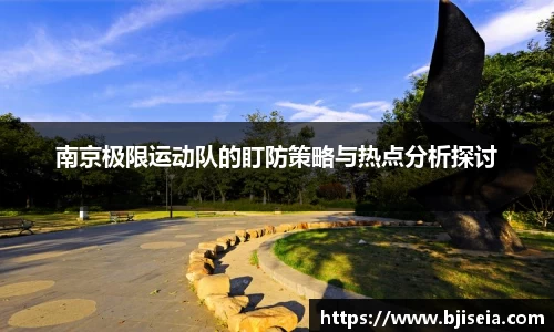 南京极限运动队的盯防策略与热点分析探讨